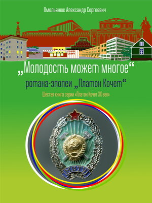 cover image of Молодость может многое